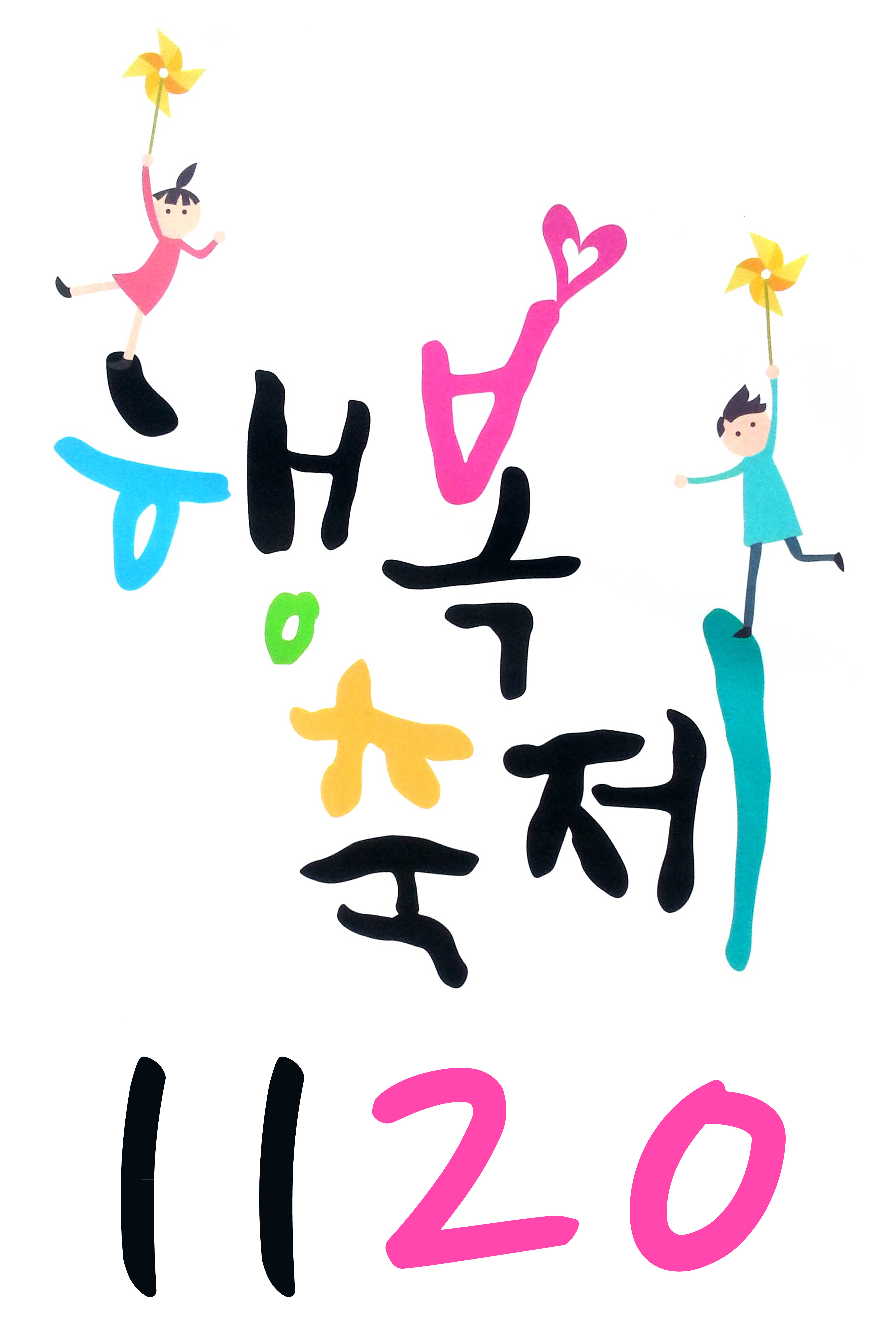 1120 행복축제.jpg