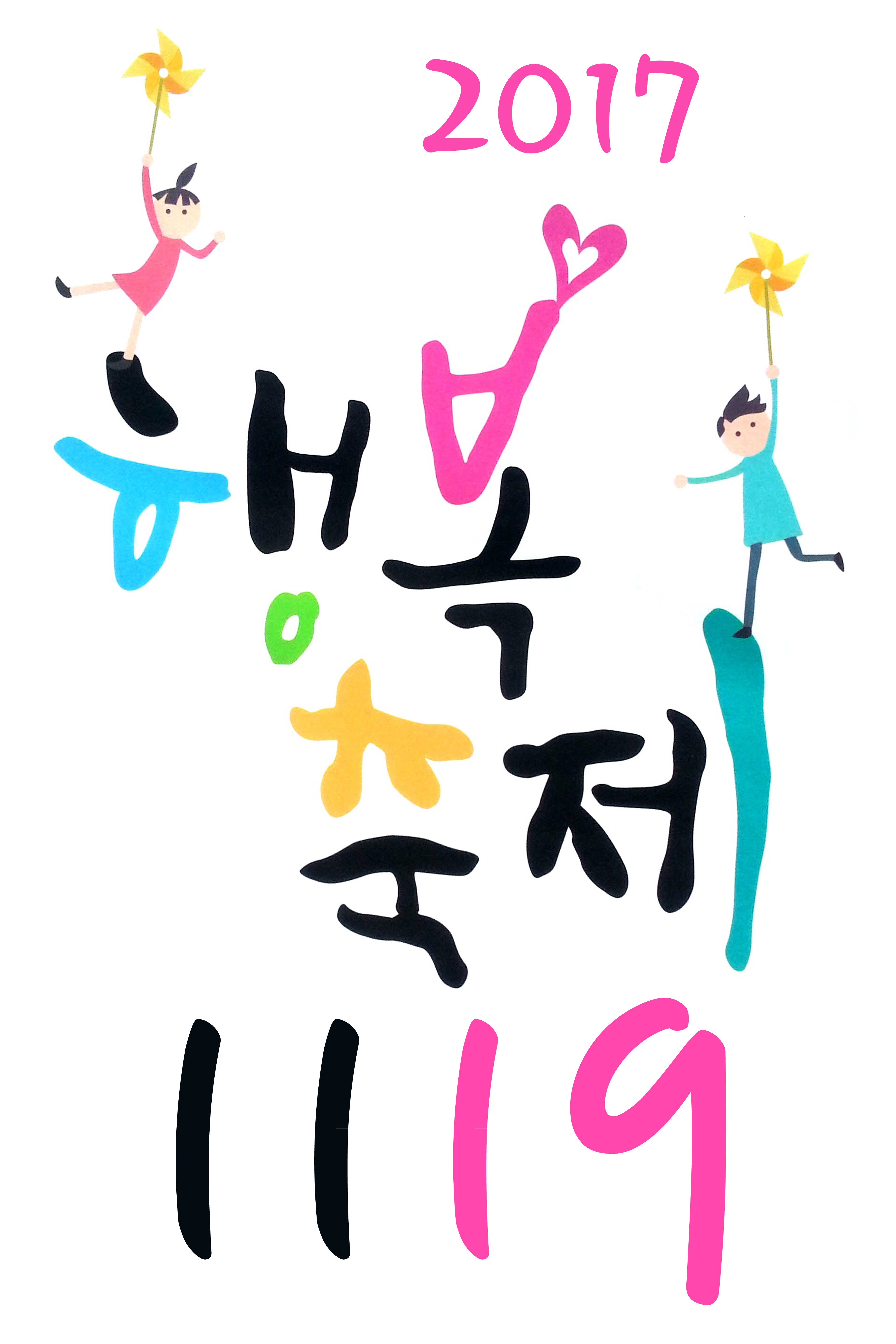 1119 행복축제.jpg